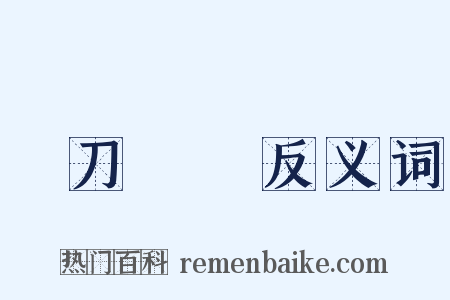 賣刀買犢反义词是什么意思的图片